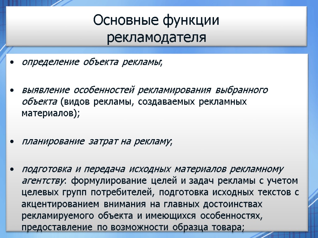 Основные функции рекламодателя определение объекта рекламы; выявление особенностей рекламирования выбранного объекта (видов рекламы, создаваемых